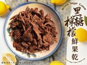 食本味黑糖檸檬鮮果乾70g