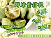 九龍堂 鮮凍青桔乾50g