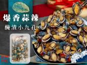 爆香蒜辣醃漬小九孔200-250g