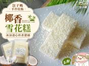 包子媽手作-椰香雪花糕350g