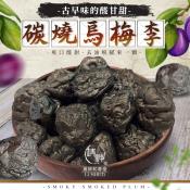 和春堂 碳燒烏梅李120gx2包組