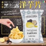 義大利 ORI DI LANGA 黑松露洋芋片100g