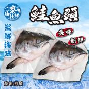 麥鮮比鮮-挪威半剖極鮮鮭魚頭450-550g