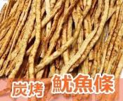 超美味炭烤魷魚條300g