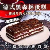 秘食覓蜜Miss.Sweet德式黑森林蛋糕300g