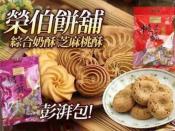 彰化傳統老字號 榮伯餅舖澎湃包360g