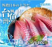 生食等級台灣鯛魚片5片裝-450g