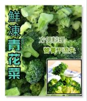 鮮凍青花菜1000g