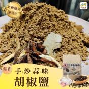 胡椒鹽中的愛馬仕-懿香手炒蒜味胡椒鹽‍80g