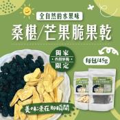 獨家限定 桑椹脆果乾/芒果脆果乾45g