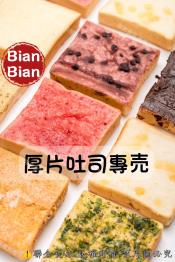 吐司邊邊Bian Bian厚片吐司專売3片組