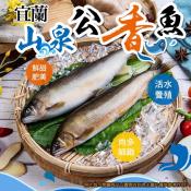 宜蘭冬山冷泉公香魚500g