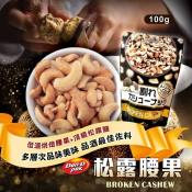 丹蒂黑松露腰果100g