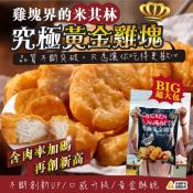 雞塊界米其林-究極黃金雞塊1000g