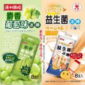 夏日聖品 麝香葡萄冰棒&乳酸味益生菌冰棒-8支入680ml