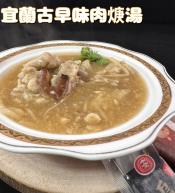 宜蘭知名手工蒜味肉焿湯800g