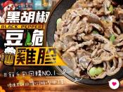 眷村手作黑胡椒豆脆雞胗200g