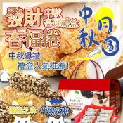 發財杏福餅禮盒200g/發財杏福芝麻捲禮盒320g