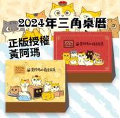 2024年正版授權可愛卡通三角桌曆