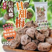 正宗信義鄉甘甜梅180g