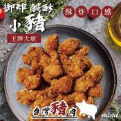 王牌大廚 御炸鹹酥小豬500g