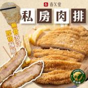 春X堂御用 私房肉排5入-400g