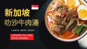 新加坡叻沙牛肉湯500g