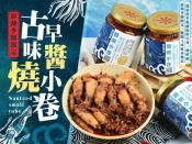 澎湖季節限定古早味醬燒小管280g