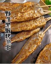 現流野生黑喉烤魚串5尾裝250gX2包組