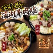 吃不膩の溪湖羊肉爐-清燉/紅燒1200g