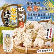 椒鹽黑芝麻米花脆菓200g