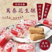 澎湖伴手禮 萬泰花生酥200g