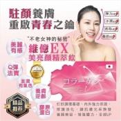 維億EX美亮顏精萃飲15mlx10瓶