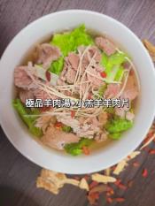 極品羊肉湯400g-贈小羔羊羊肉片100g