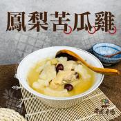 鳳梨苦瓜雞900g