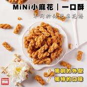 MiNi小麻花一口酥120x2包組