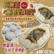 巨無霸蔥肉至尊包子10入-1000g