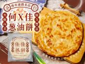 全台夜市連鎖名店-何x佳蔥油餅5片-650g