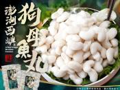 澎湖手工狗母魚丸300g