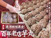 鹿港排隊美食百年老店芋丸6入