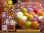 三代老店 馬卡龍彩色湯圓600g