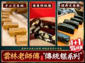 雲林老師傅傳統糕系列100g 1+1特惠檔