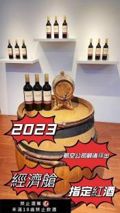 全台最大航空公司指定酒款 夢想莊園750ml