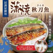 日式居酒屋 蒲燒秋刀魚90g×5包