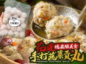 花蓮隱藏版美食-手打蔬菜貢丸300g×2包組特價檔