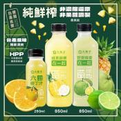 大苑子鮮榨果汁系列850ml