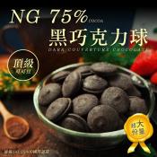 NG頂級巧克力球150g