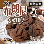 知名大廠Ng布朗尼小酥餅大容量250g