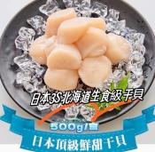 日本北海道3S生食級干貝500g