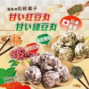 台湾の伝統菓子 甘い紅豆丸/甘い綠豆丸140g